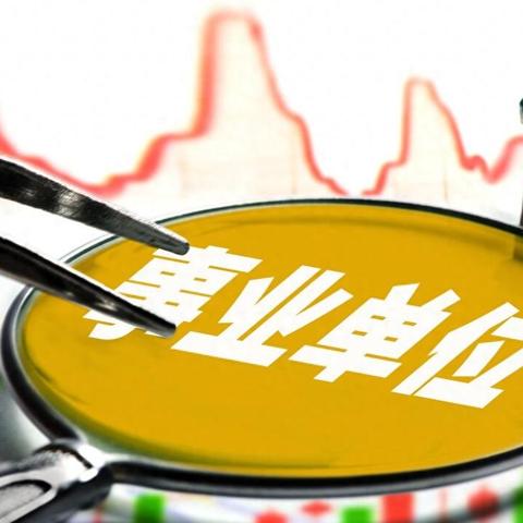 事业职级并行改革最新动态，时间表及路径揭秘